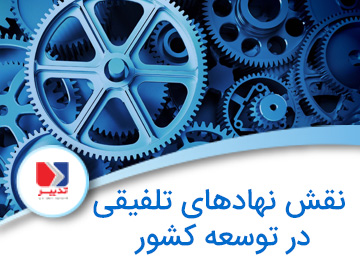 نقش نهادهای تلفیقی در توسعه کشور alt