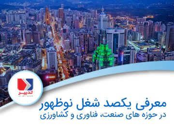 معرفی یکصد شغل نوظهور در حوزههای صنعت، فناوری و کشاورزی alt
