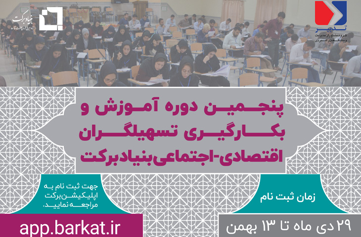 آغاز پنجمین دوره جذب و آموزش تسهیلگران اقتصادی و اجتماعی بنیاد برکت alt