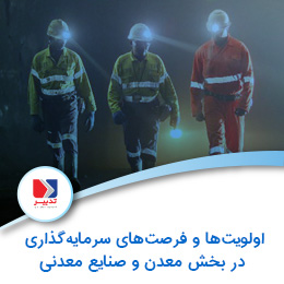 اولویتها و فرصتهای سرمایهگذاری در بخش معدن و صنایع معدنی alt