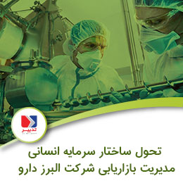 تحول ساختار سرمایه انسانی مدیریت بازاریابی شرکت البرز دارو alt