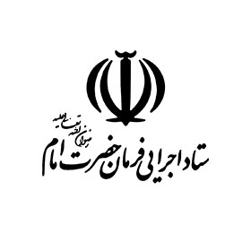 ستاد اجرایی فرمان حضرت امام (ره)