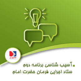 آسیب شناسی برنامه راهبردی پنج ساله دوم ستاد اجرایی فرمان امام (ره) alt