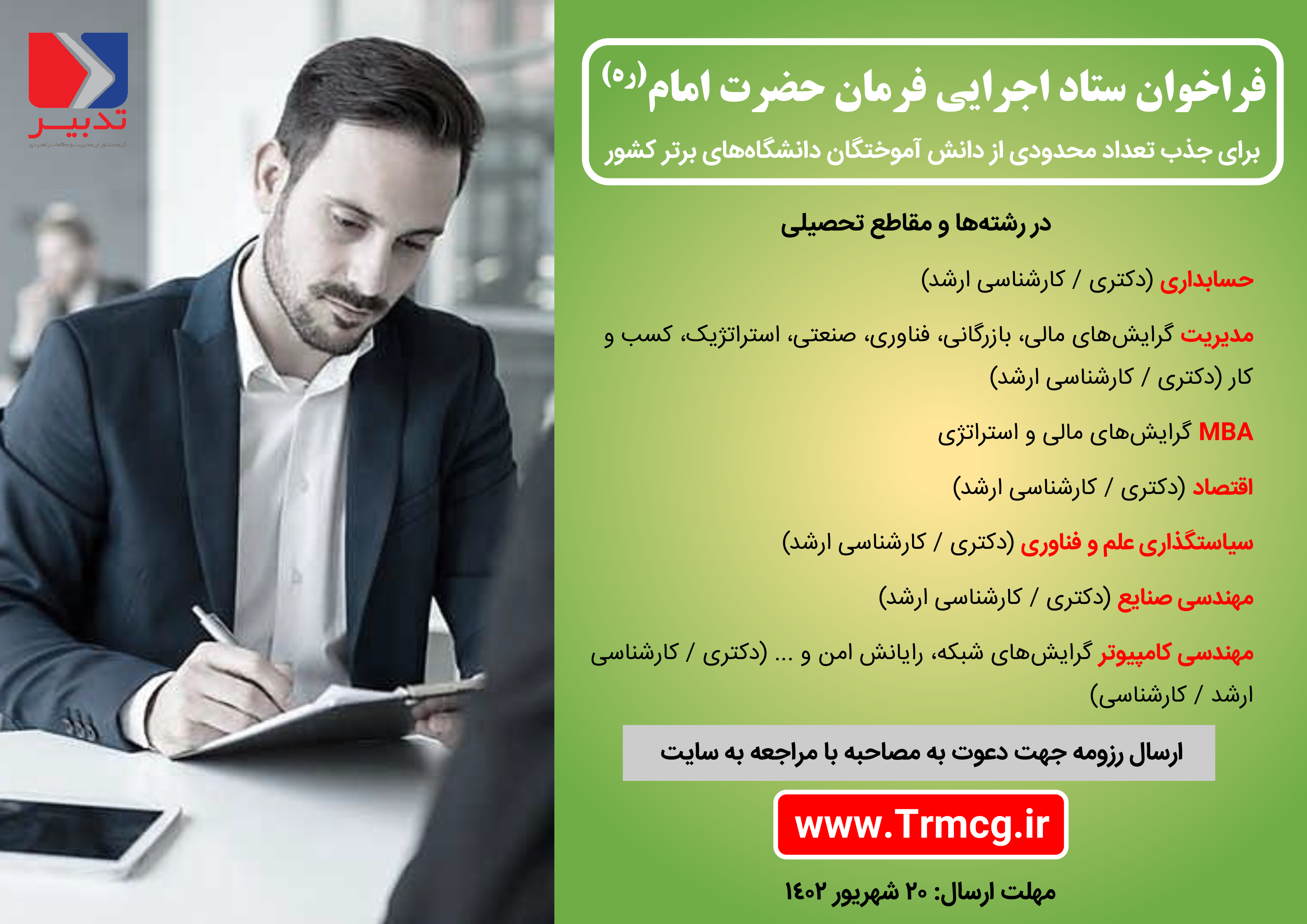 فراخوان جذب تعداد محدودی از دانش آموختگان دانشگاه های برتر alt