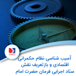 آسیب شناسی نظام حکمرانی اقتصادی و بازتعریف نقش ستاد اجرایی فرمان امام alt