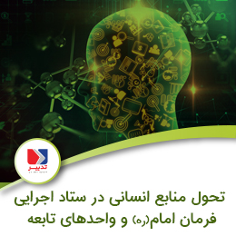 تدوین استراتژی منابع انسانی ستاد اجرایی فرمان حضرت امام (ره) alt