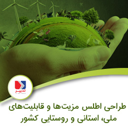 طراحی اطلس مزیتها و قابلیتهای ملی، استانی و روستایی کشور alt